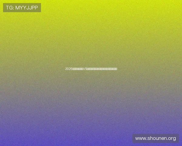 2026年世界杯库拉索VS科特迪瓦小组赛历史交手纪录与比赛意义解析
